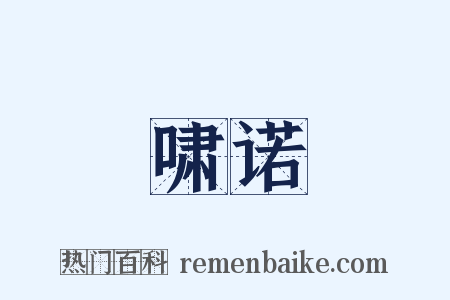 啸诺是什么意思的图片